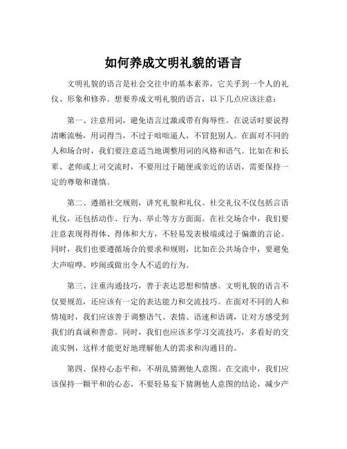 如何养成文明礼貌的语言