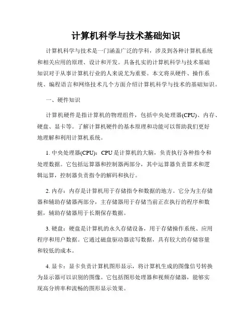计算机科学与技术基础知识
