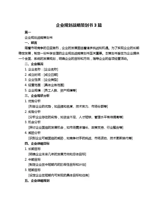 企业规划战略策划书3篇