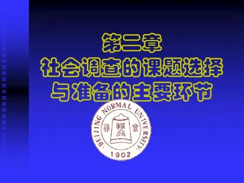 第二章   社会调查方法