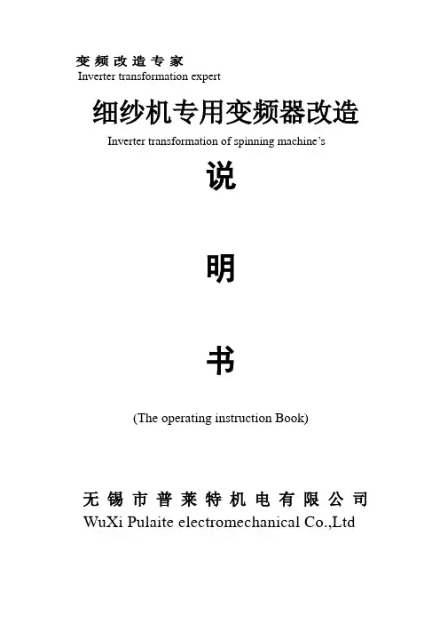 细纱机变频改造技术及工艺
