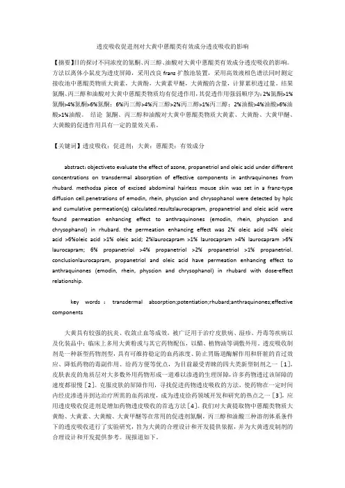 透皮吸收促进剂对大黄中蒽醌类有效成分透皮吸收的影响 
