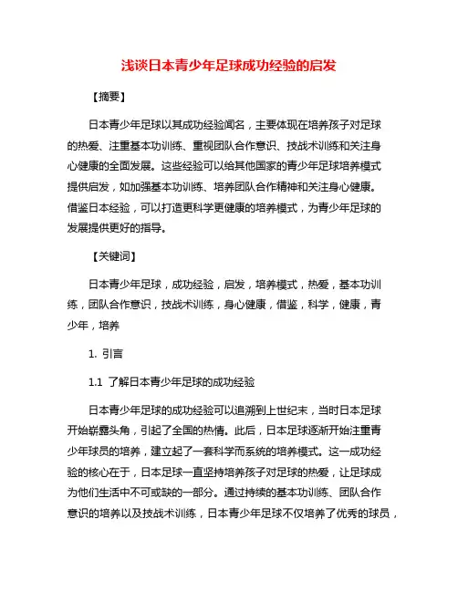 浅谈日本青少年足球成功经验的启发