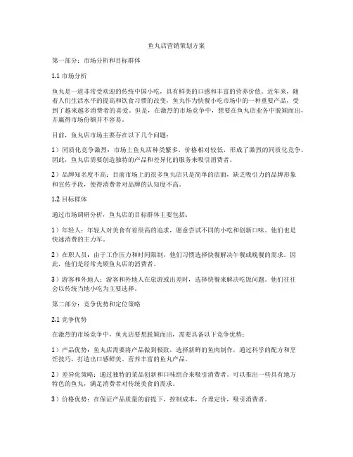 鱼丸店营销策划方案