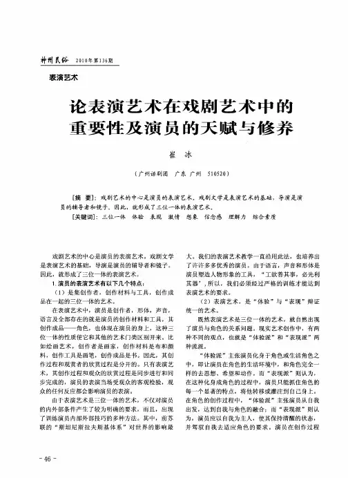 论表演艺术在戏剧艺术中的重要性及演员的天赋与修养