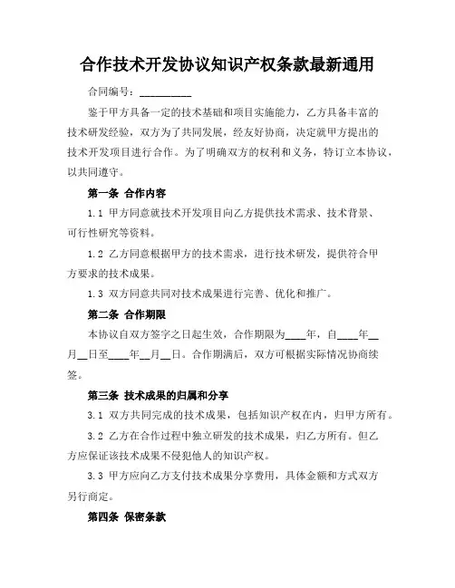 合作技术开发协议知识产权条款最新通用