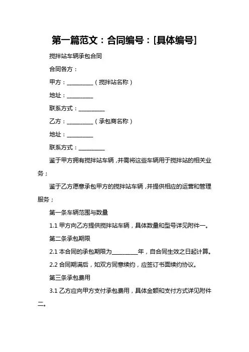 搅拌站车辆承包合同格式