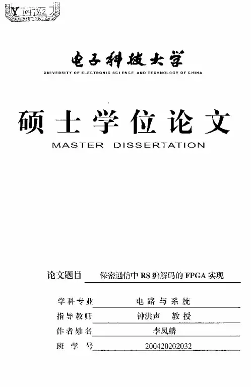保密通信中rs编解码的fpga实现