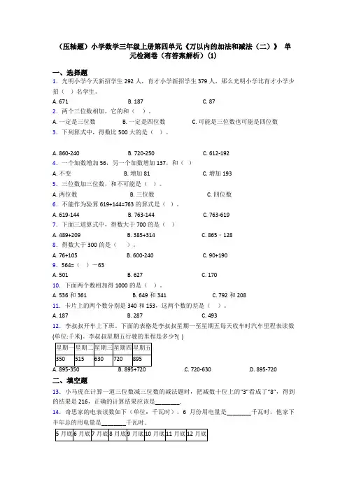 (压轴题)小学数学三年级上册第四单元《万以内的加法和减法(二)》 单元检测卷(有答案解析)(1)