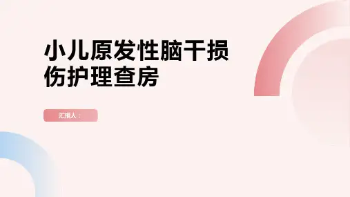 小儿原发性脑干损伤护理查房PPT