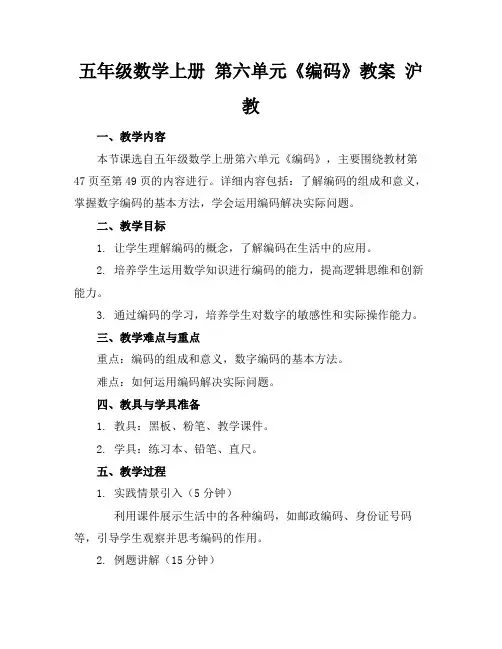 五年级数学上册第六单元《编码》教案沪教(1)