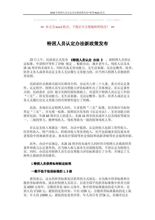 特困人员认定办法新政策发布 (2页)