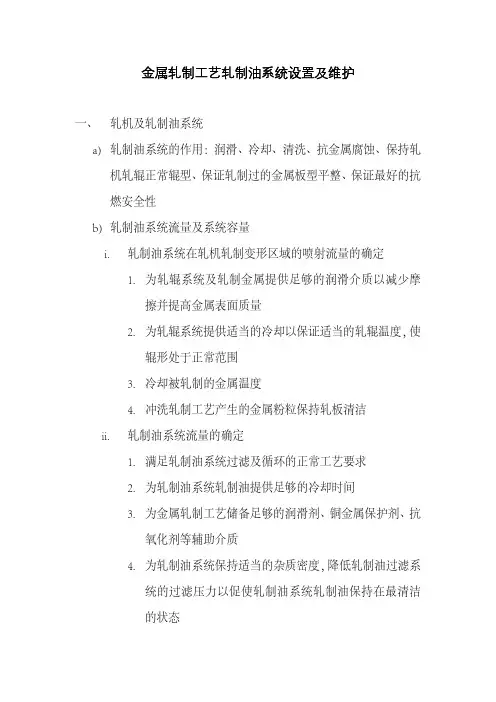 金属轧制工艺纯油性轧制油系统的设置及维护