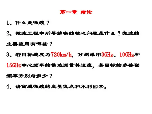 北理工微波工程导论总复习PPT