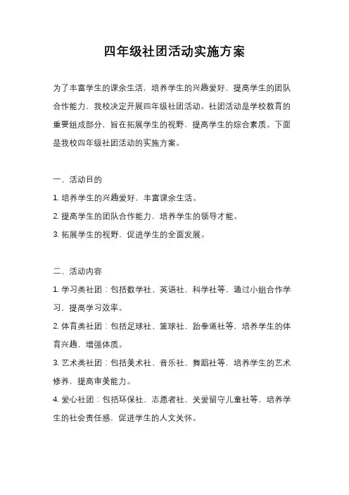 四年级社团活动实施方案