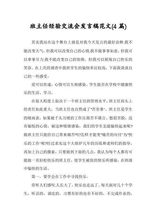 班主任经验交流会发言稿范文(4篇)
