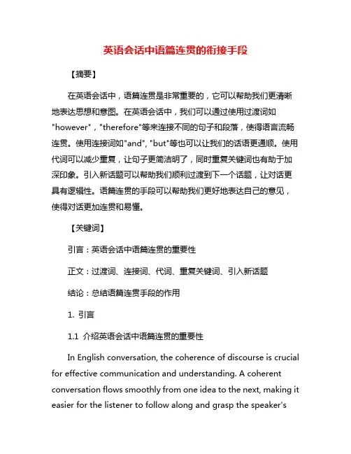 英语会话中语篇连贯的衔接手段