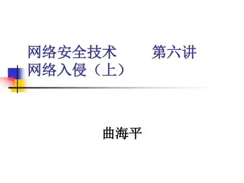 网络安全技术-06网络入侵(上)