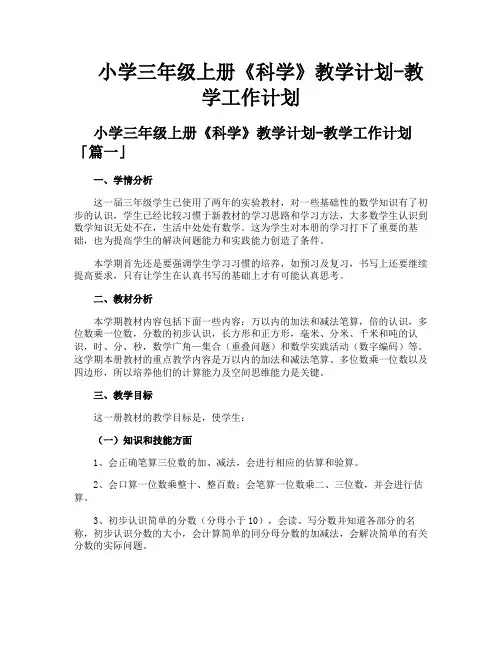 小学三年级上册《科学》教学计划教学工作计划