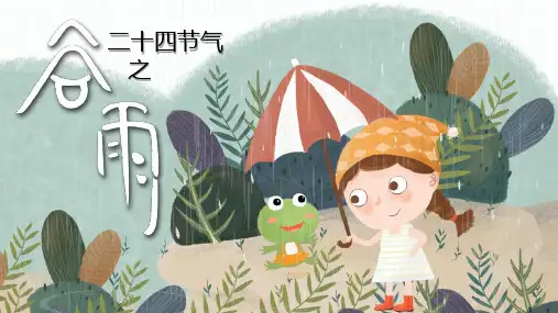 手绘卡通中国传统二十四节气谷雨介绍宣传PPT课件