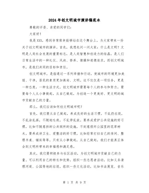2024年创文明城市演讲稿范本（5篇）