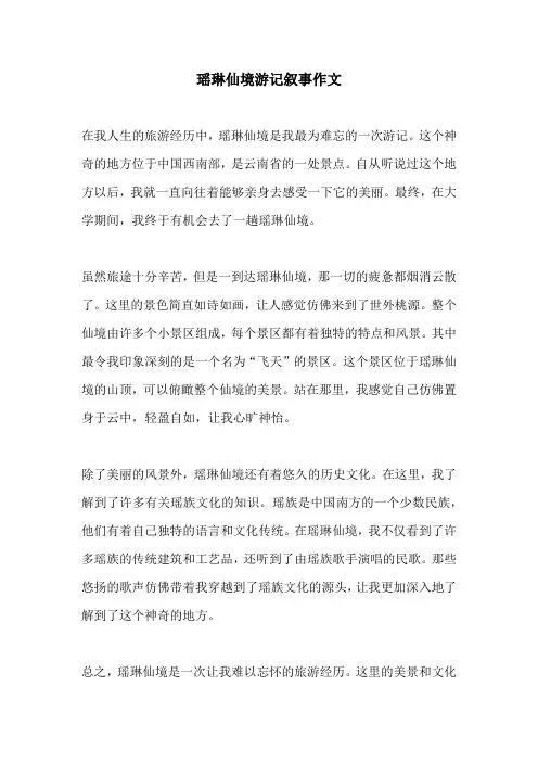 瑶琳仙境游记叙事作文