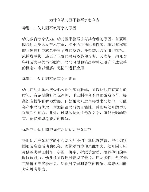 为什么幼儿园不教写字怎么办的参考方案