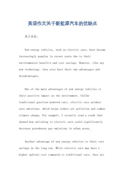 英语作文关于新能源汽车的优缺点
