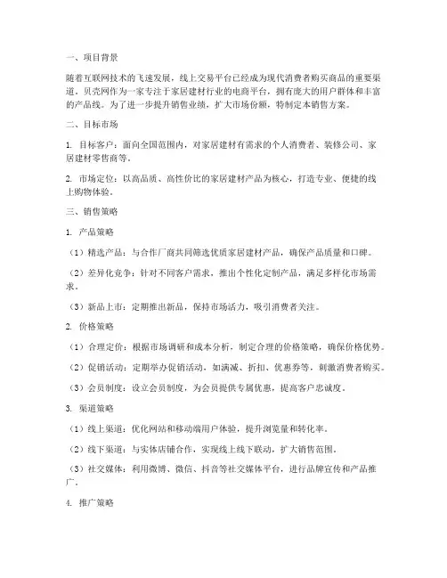 贝壳网销售方案