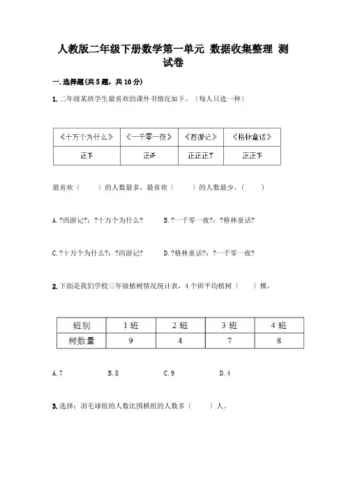 二年级下册数学第一单元 数据收集整理 测试卷附答案(考试直接用)