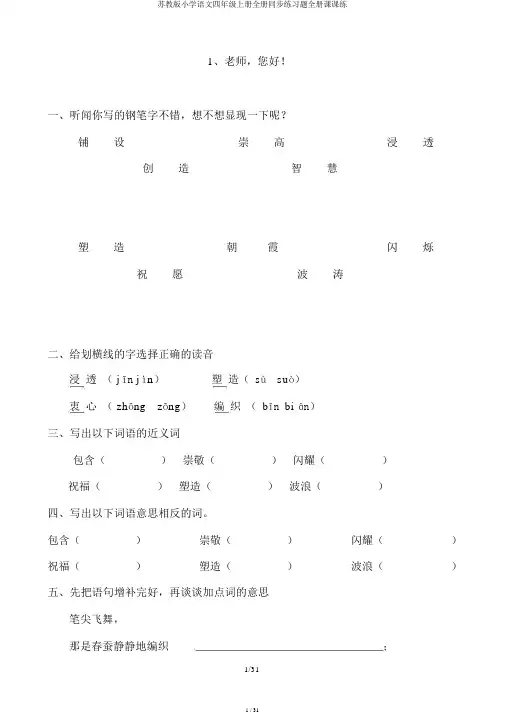 苏教版小学语文四年级上册全册同步练习题全册课课练