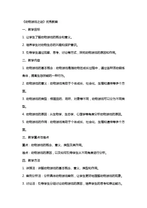 《动物游戏之谜》教案