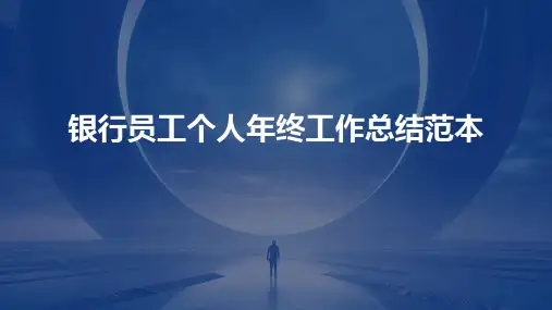 银行员工个人年终工作总结范本PPT