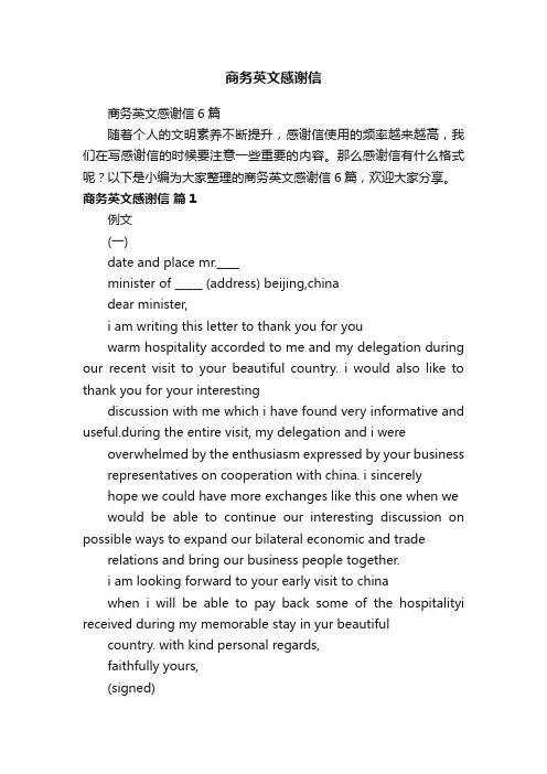 商务英文感谢信6篇