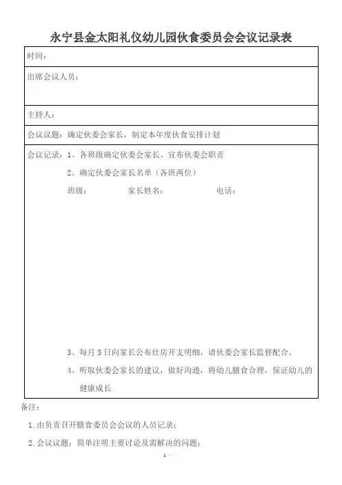幼儿园伙食委员会会议记录表