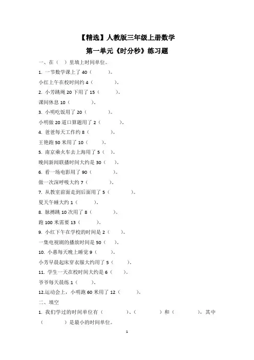 【精选】人教版三年级上册数学第一单元《时分秒》基础练习题