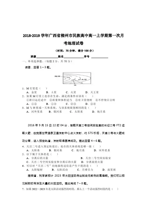 2018-2019广西省柳州市民族高中高一上学期地理试卷
