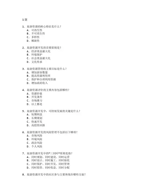 旅游资源开发与管理考试 选择题 61题
