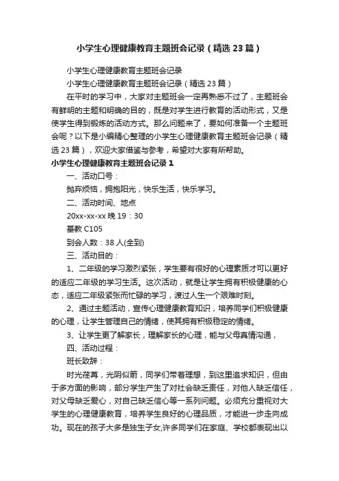 小学生心理健康教育主题班会记录（精选23篇）