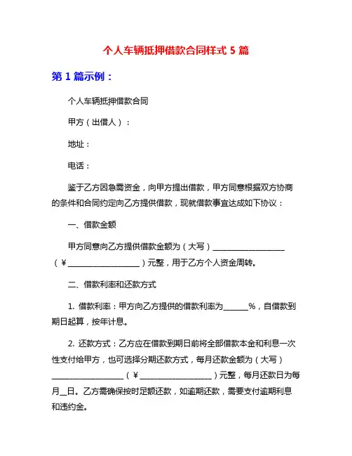 个人车辆抵押借款合同样式5篇