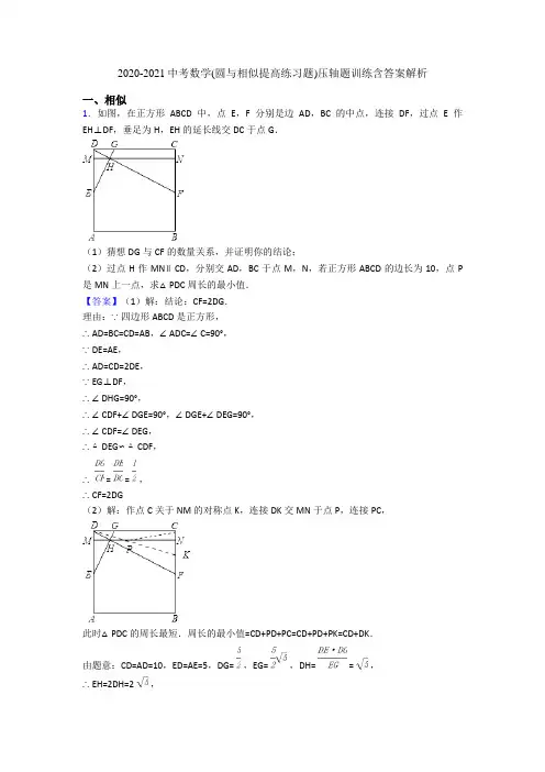 2020-2021中考数学(圆与相似提高练习题)压轴题训练含答案解析
