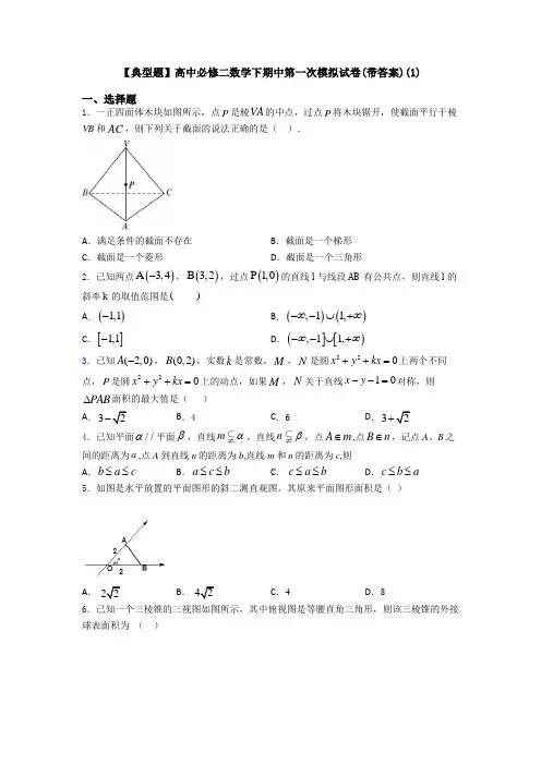 【典型题】高中必修二数学下期中第一次模拟试卷(带答案)(1)