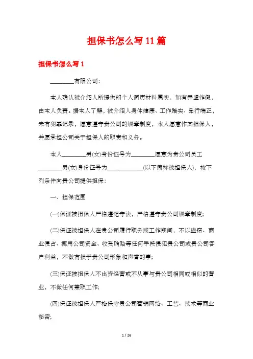 担保书怎么写11篇