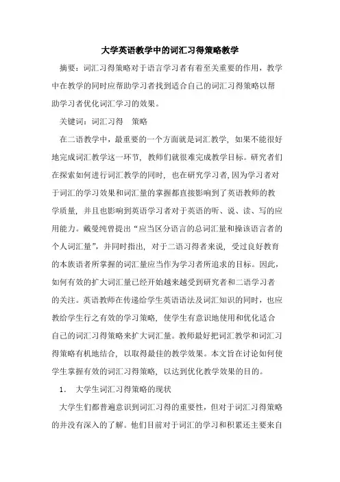 大学英语教学中词汇习得策略教学论文