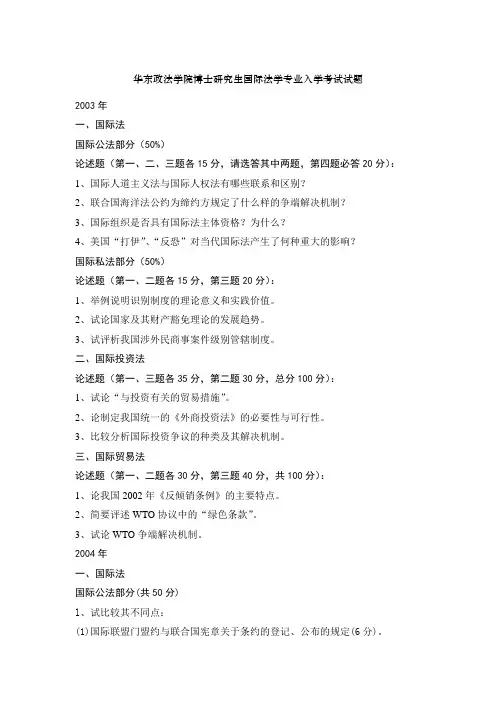 03-09年华东政法大学国际法专业博士入学专业课试题