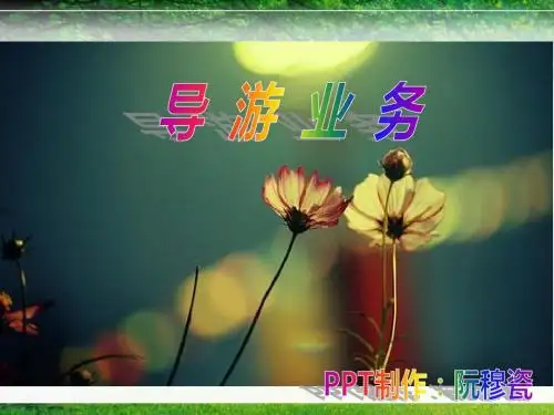 导游业务 第二章 导游服务工作程序