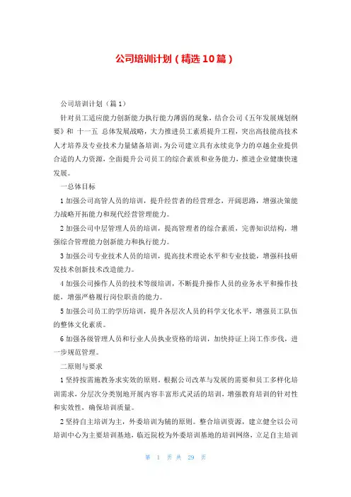 公司培训计划(精选10篇)