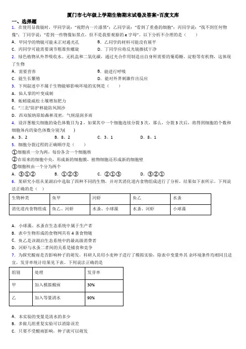 厦门市七年级上学期生物期末试卷及答案-百度文库