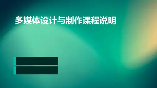 多媒体设计与制作课程说明