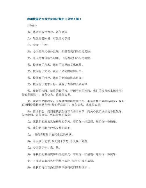 秋季校园艺术节主持词开场白4分钟5篇